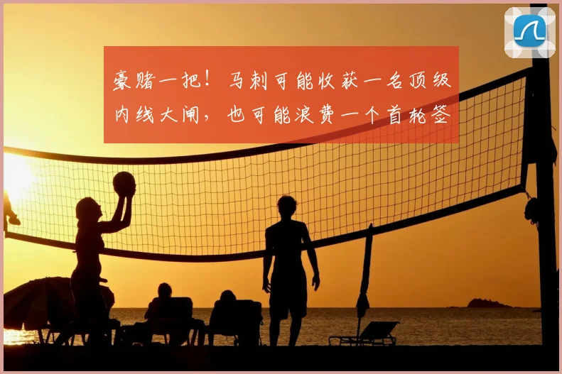 豪赌一把!马刺可能收获一名顶级内线大闸,也可能浪费一个首轮签
