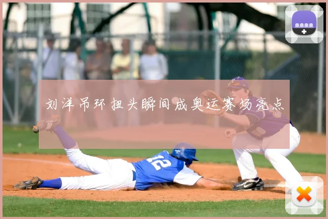 刘洋吊环扭头瞬间成奥运赛场亮点