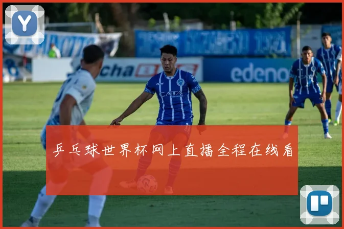 乒乓球世界杯网上直播全程在线看