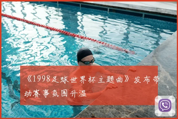 《1998足球世界杯主题曲》发布带动赛事氛围升温