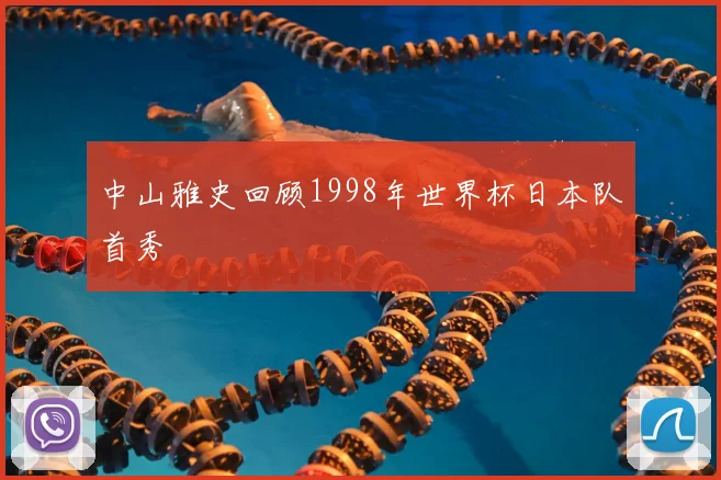 中山雅史回顾1998年世界杯日本队首秀