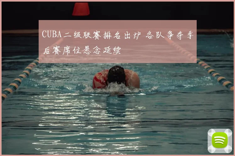 CUBA二级联赛排名出炉 各队争夺季后赛席位悬念延续