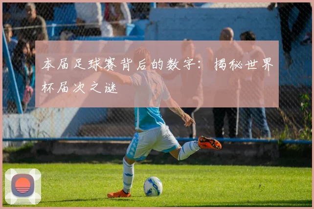 本届足球赛背后的数字:揭秘世界杯届次之谜