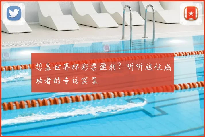 想靠世界杯彩票盈利？听听这位成功者的专访实录