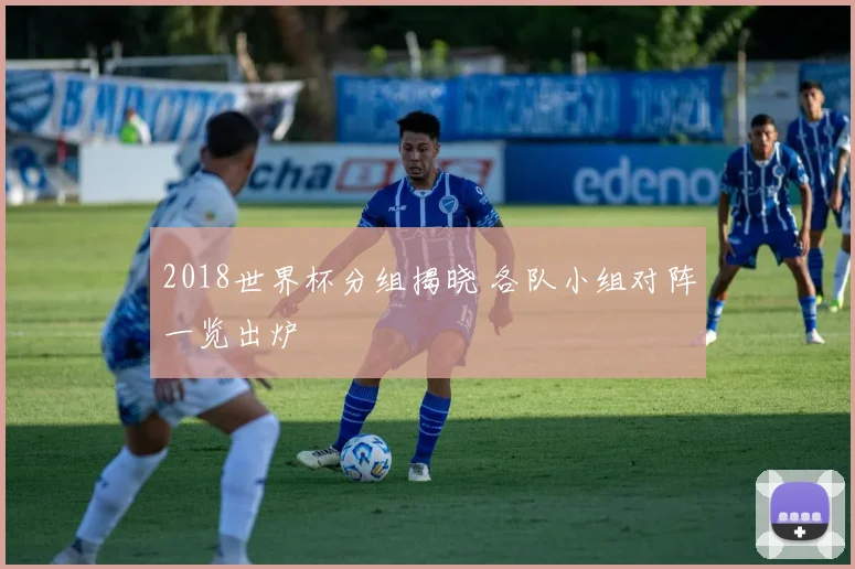 2018世界杯分组揭晓 各队小组对阵一览出炉