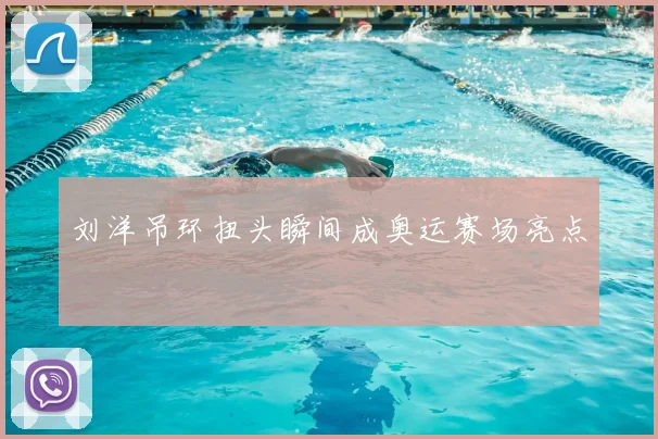 刘洋吊环扭头瞬间成奥运赛场亮点