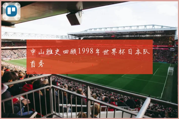 中山雅史回顾1998年世界杯日本队首秀