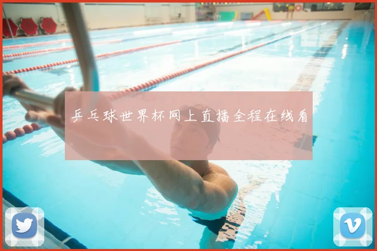 乒乓球世界杯网上直播全程在线看