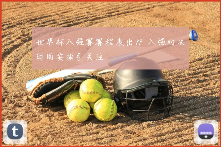 世界杯八强赛赛程表出炉 八强对决时间安排引关注