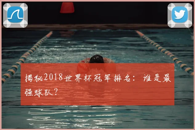 揭秘2018世界杯冠军排名:谁是最强球队?