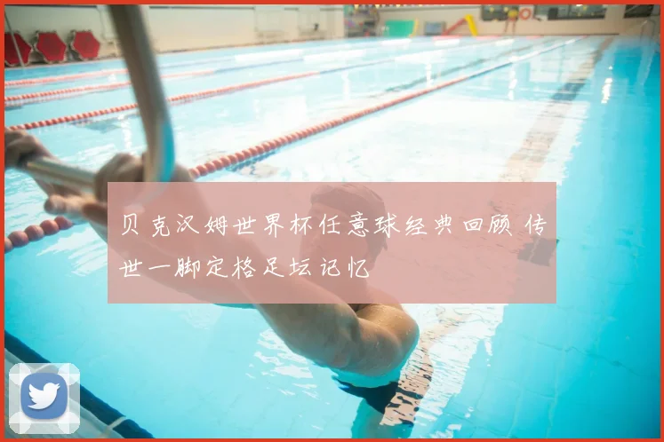 贝克汉姆世界杯任意球经典回顾 传世一脚定格足坛记忆