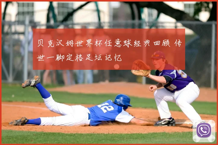 贝克汉姆世界杯任意球经典回顾 传世一脚定格足坛记忆