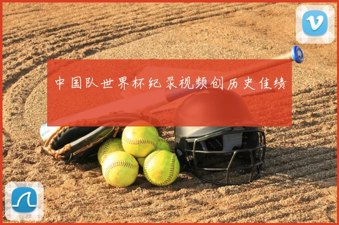 中国队世界杯纪录视频创历史佳绩