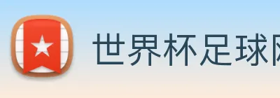 世界杯足球网 Logo